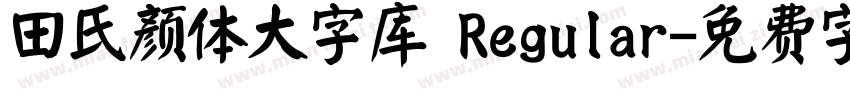 田氏颜体大字库 Regular字体转换